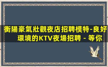邵陽夜總會招聘